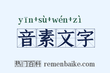 音素文字是什么意思的图片